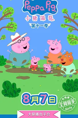 小猪佩奇第十二季