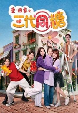 爱回家之三代同糖国语