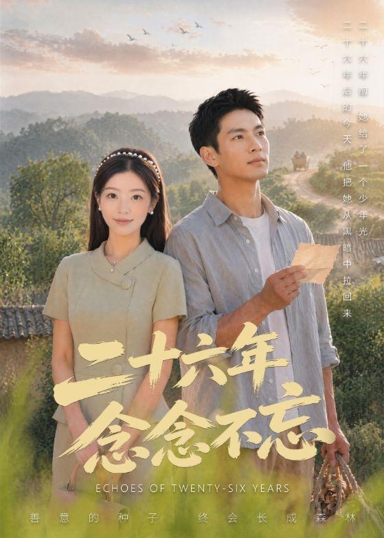 二十六年念念不忘