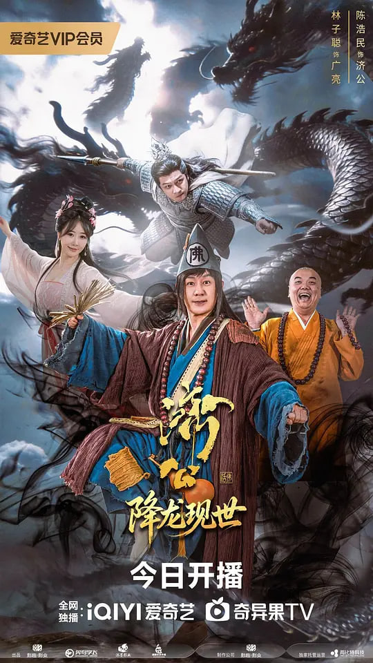 济公之降龙现世