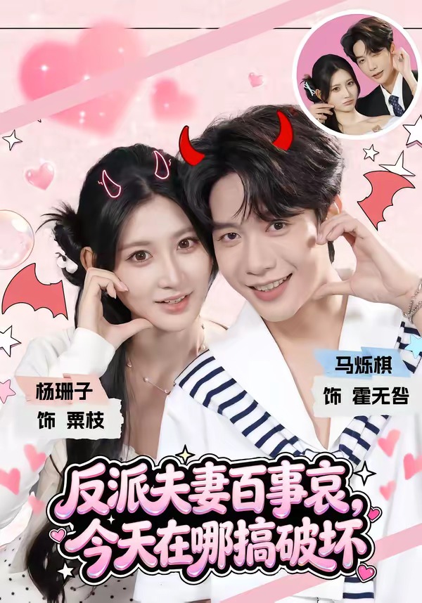 反派夫妻百事哀，今天在哪搞破坏