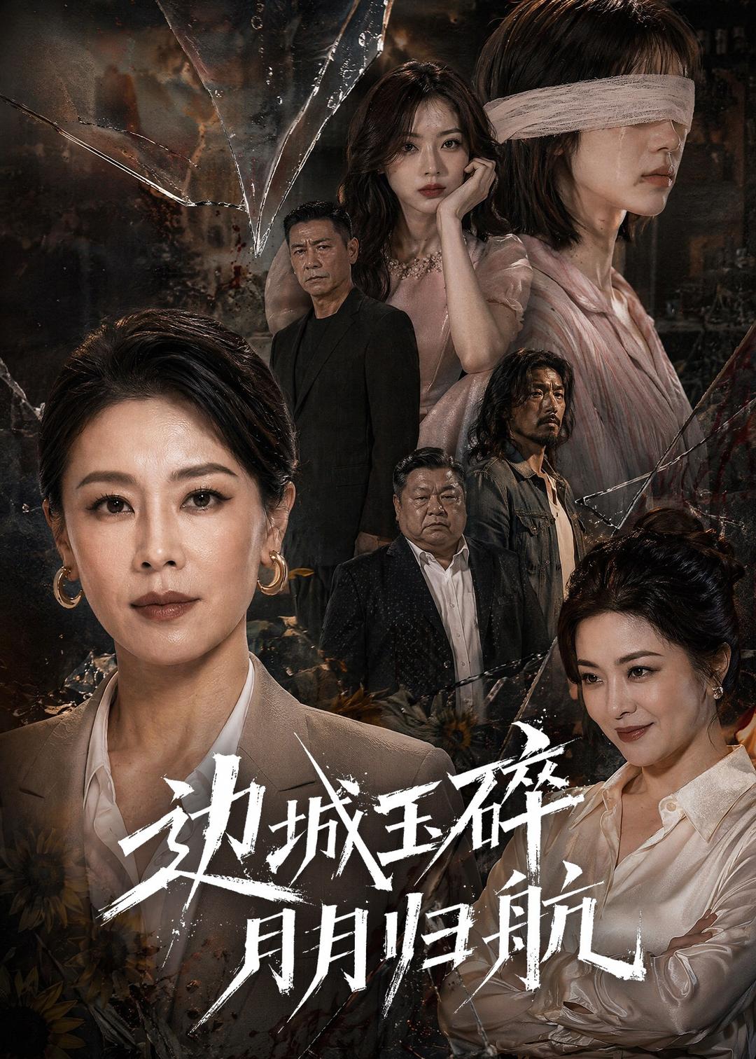 边城玉碎，月月归