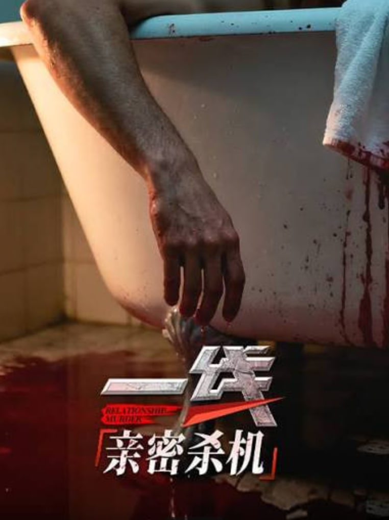 一线：亲密杀机