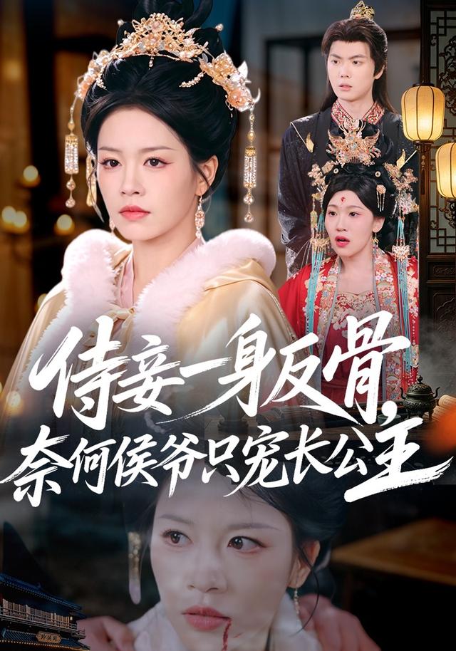 侍妾一身反骨，奈何侯爷只宠长公主