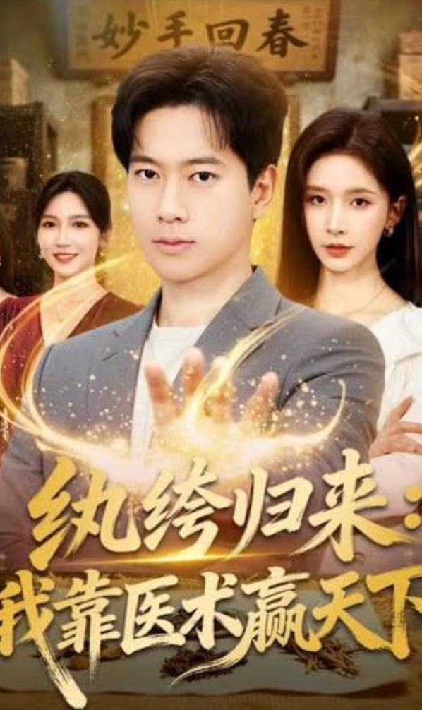 纨跨归来：我靠医术赢天下