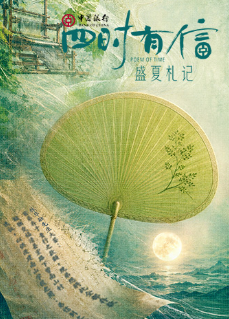 四时有信盛夏札记