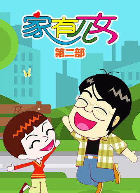 家有儿女动画版第二季