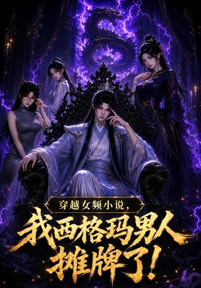 穿越女频小说，我西格玛男人摊牌了！第一季