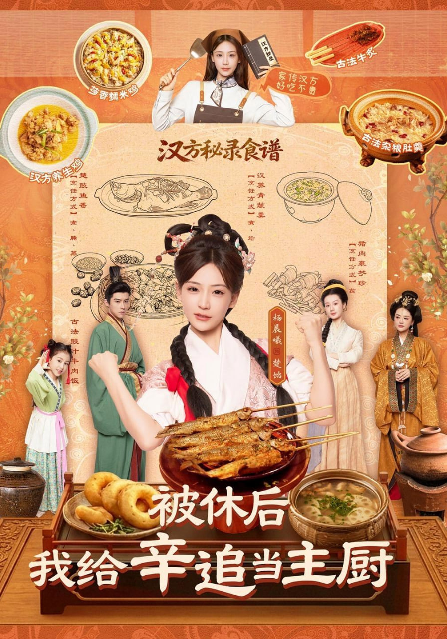 被休后，我给卒道当主厨