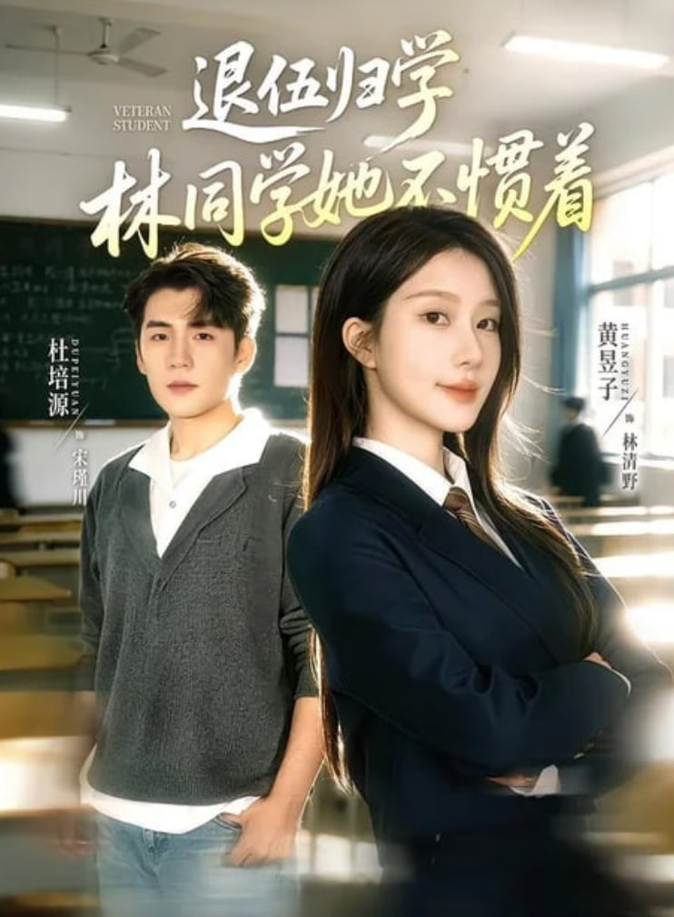 退伍归学，林同学她不惯着（暗星归校，这个新生不好惹）