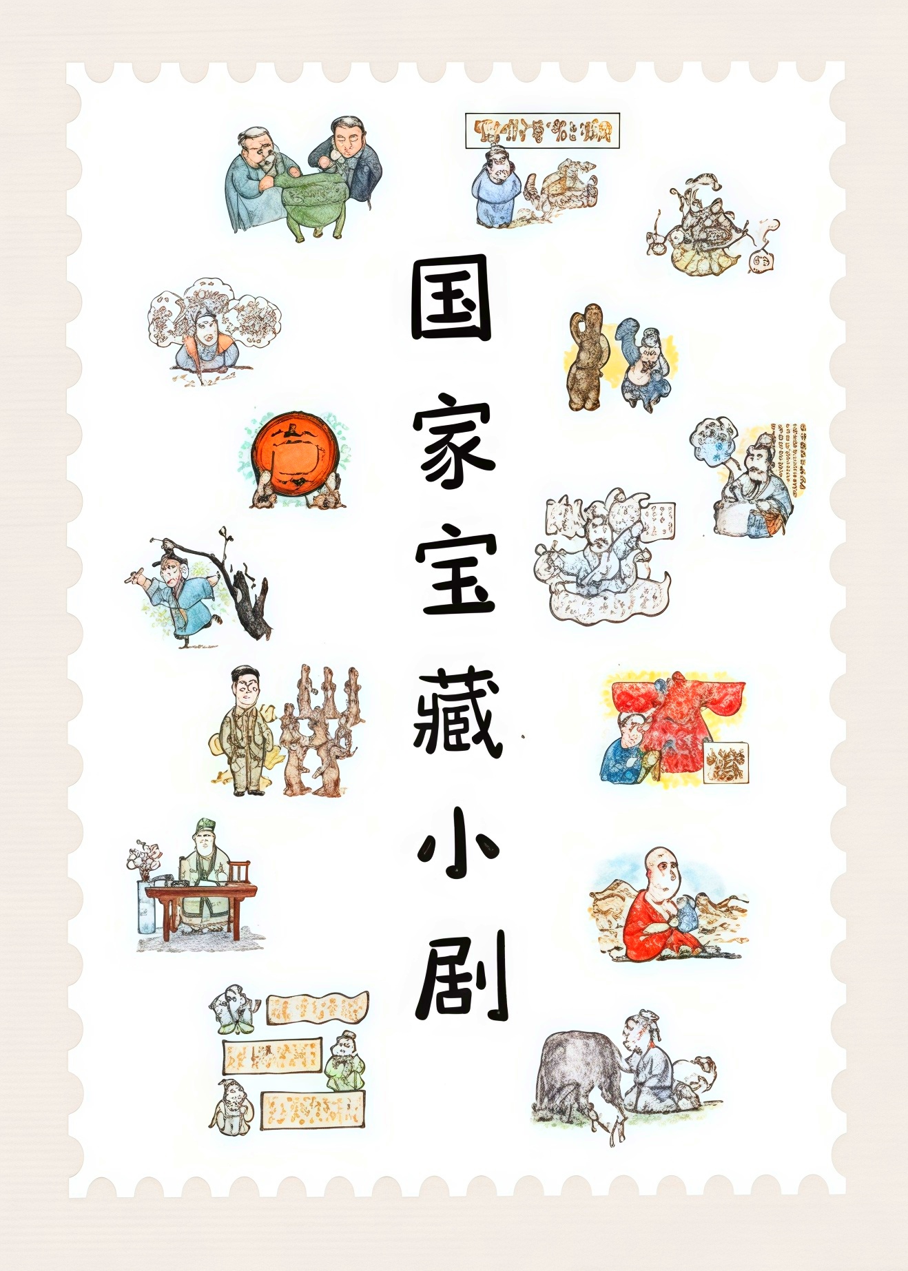 国家宝藏小剧第二季
