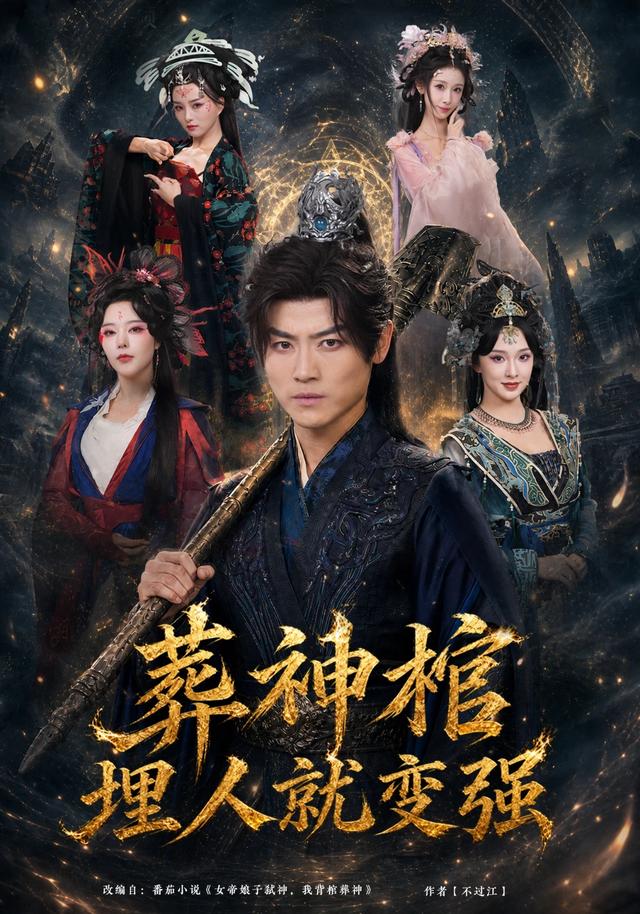 葬神棺，埋人就变强