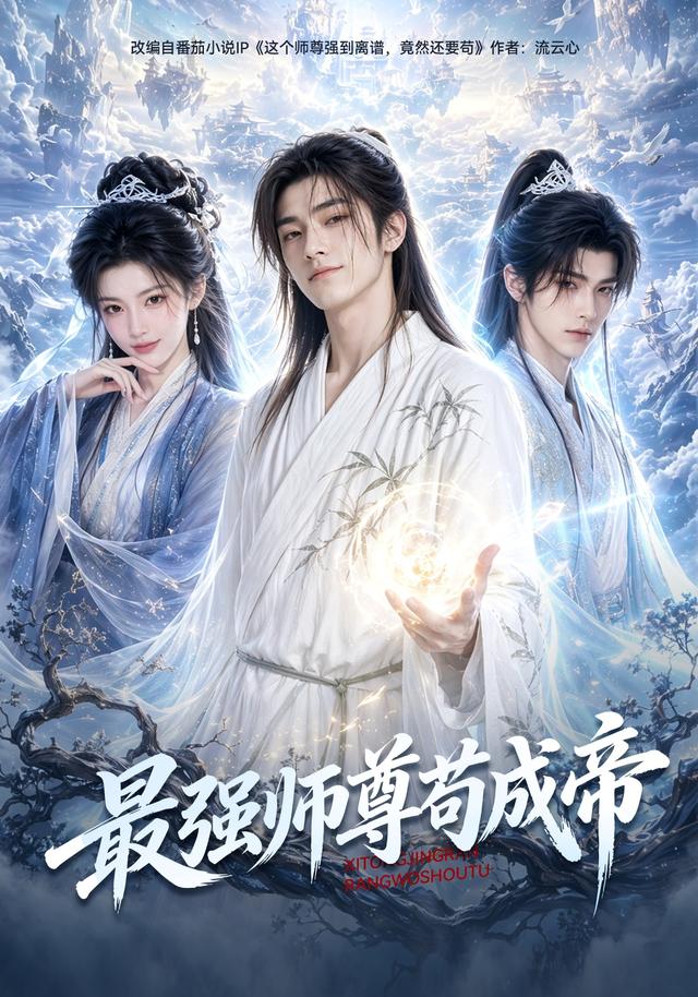 最强师尊苟成帝