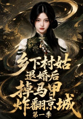 乡下村姑退婚后掉马甲炸翻京城第一季