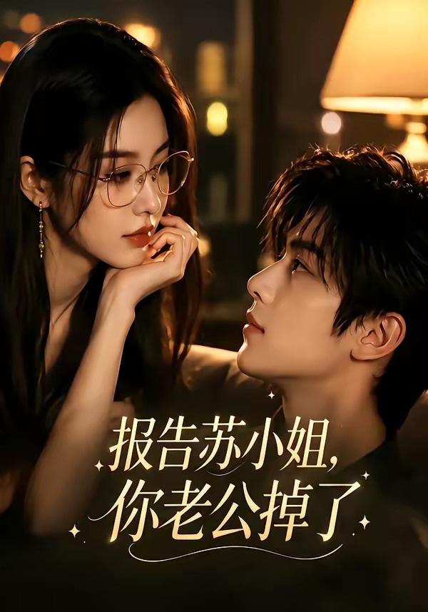 报告苏小姐，你老公掉了