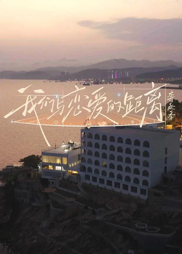 ​我们与恋爱的距离奔赴季​