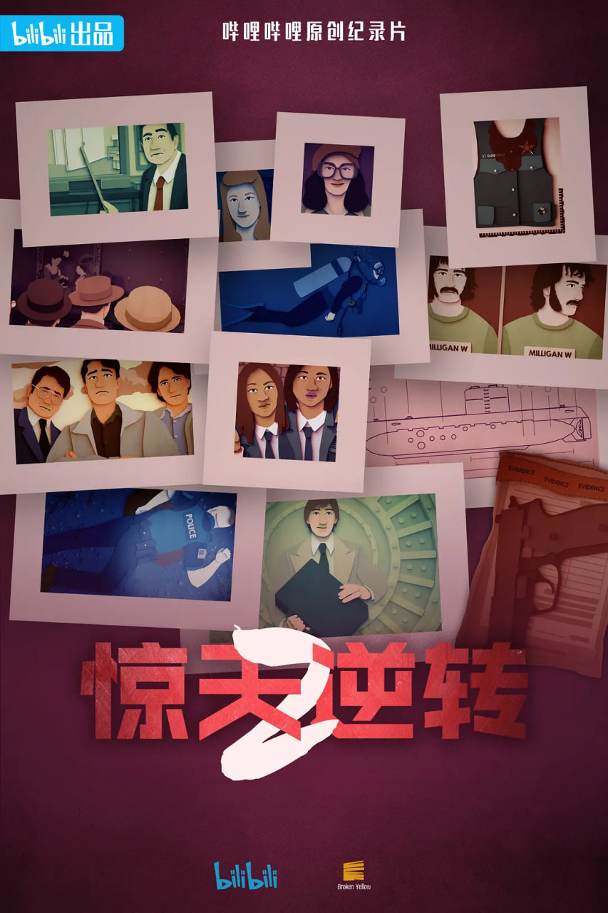 惊天逆转第二季（中配文）