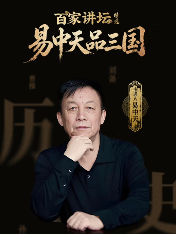 百家讲坛精选易中天品三国