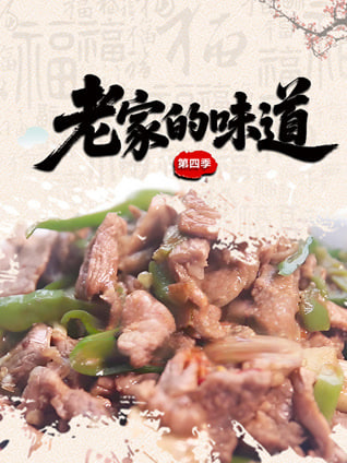 老家的味道第四季