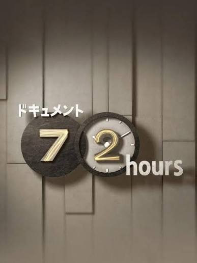 纪实72小时（日本）