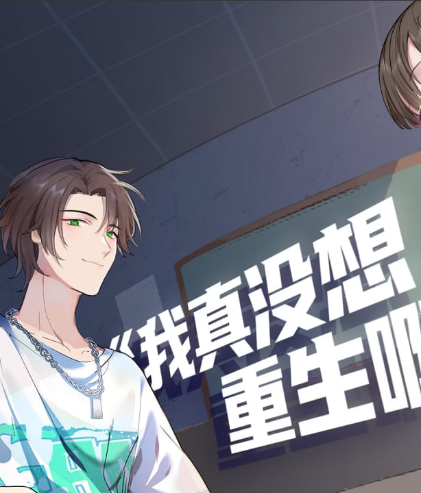 ​我真没想重生啊动态漫​