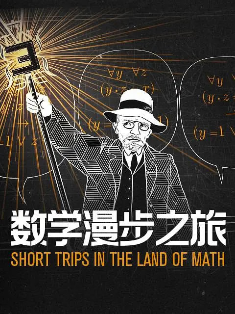 数学漫步之旅第一季（中配文）