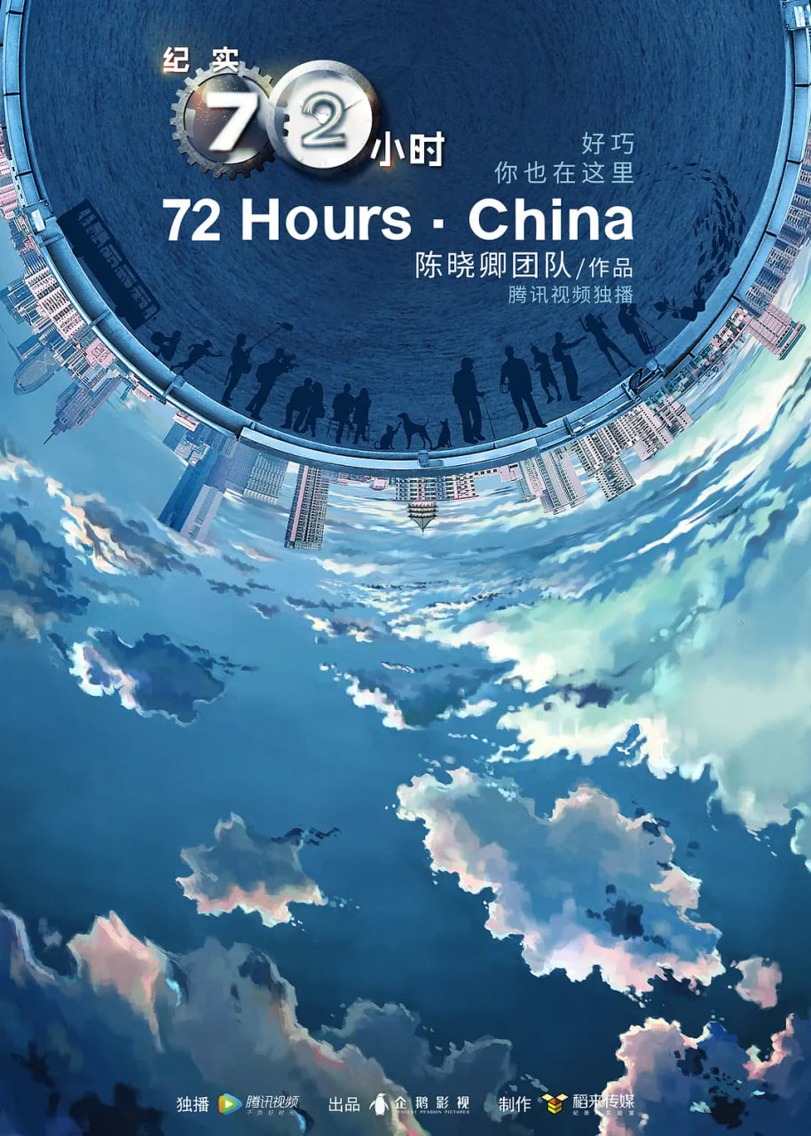纪实72小时（中国版）第二季