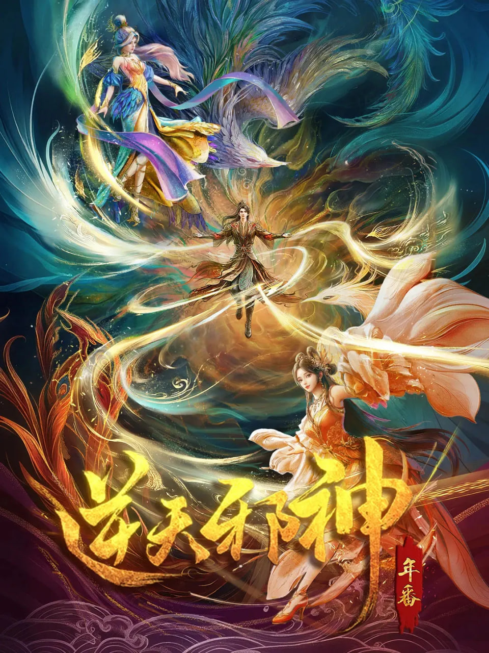 逆天邪神年番