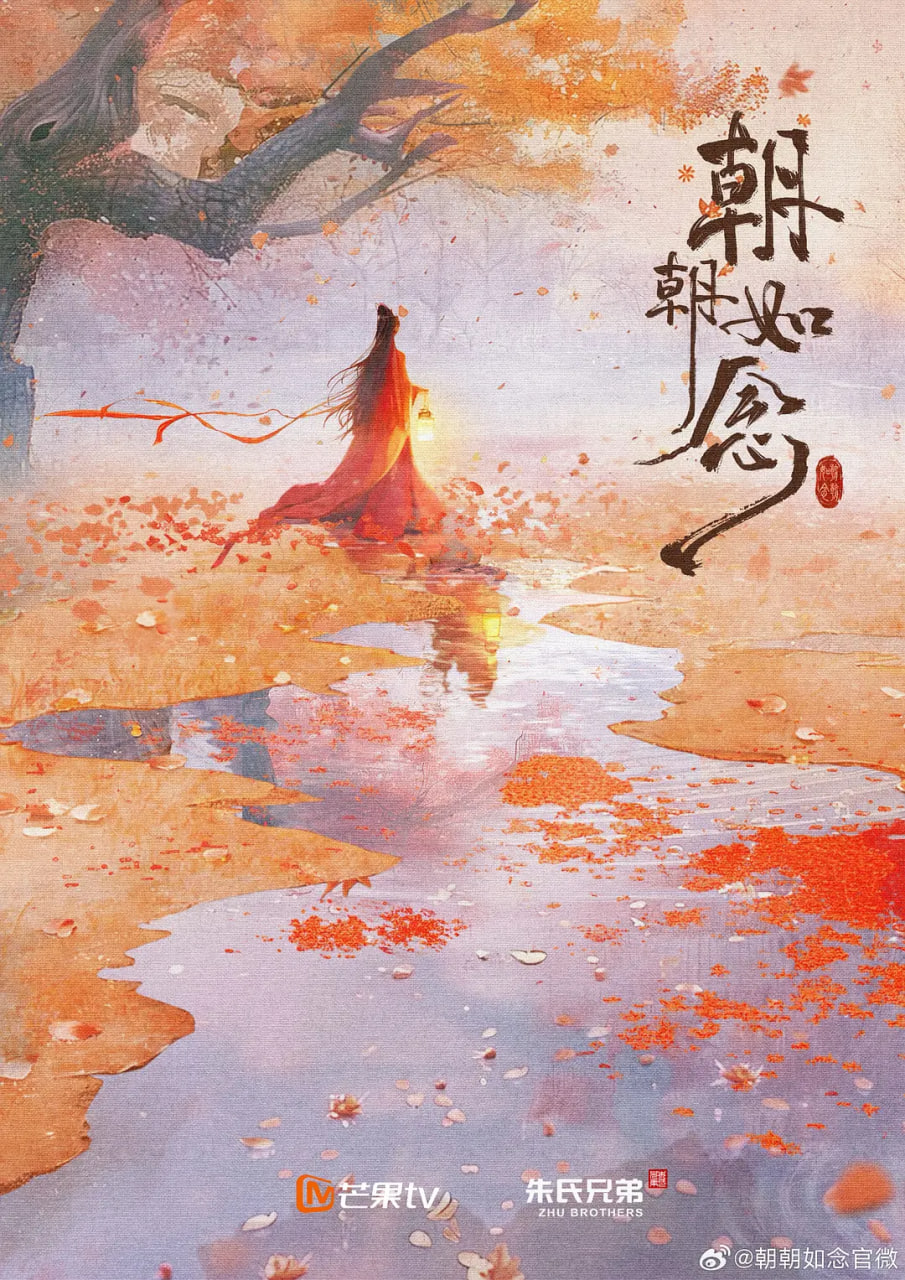 朝朝如念电影版