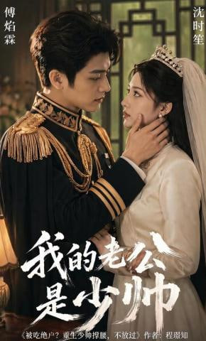 我的老公是少帅