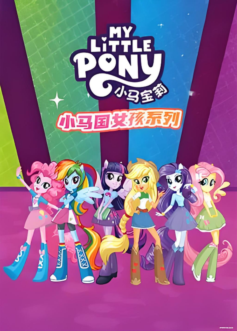 小马国女孩系列英文版