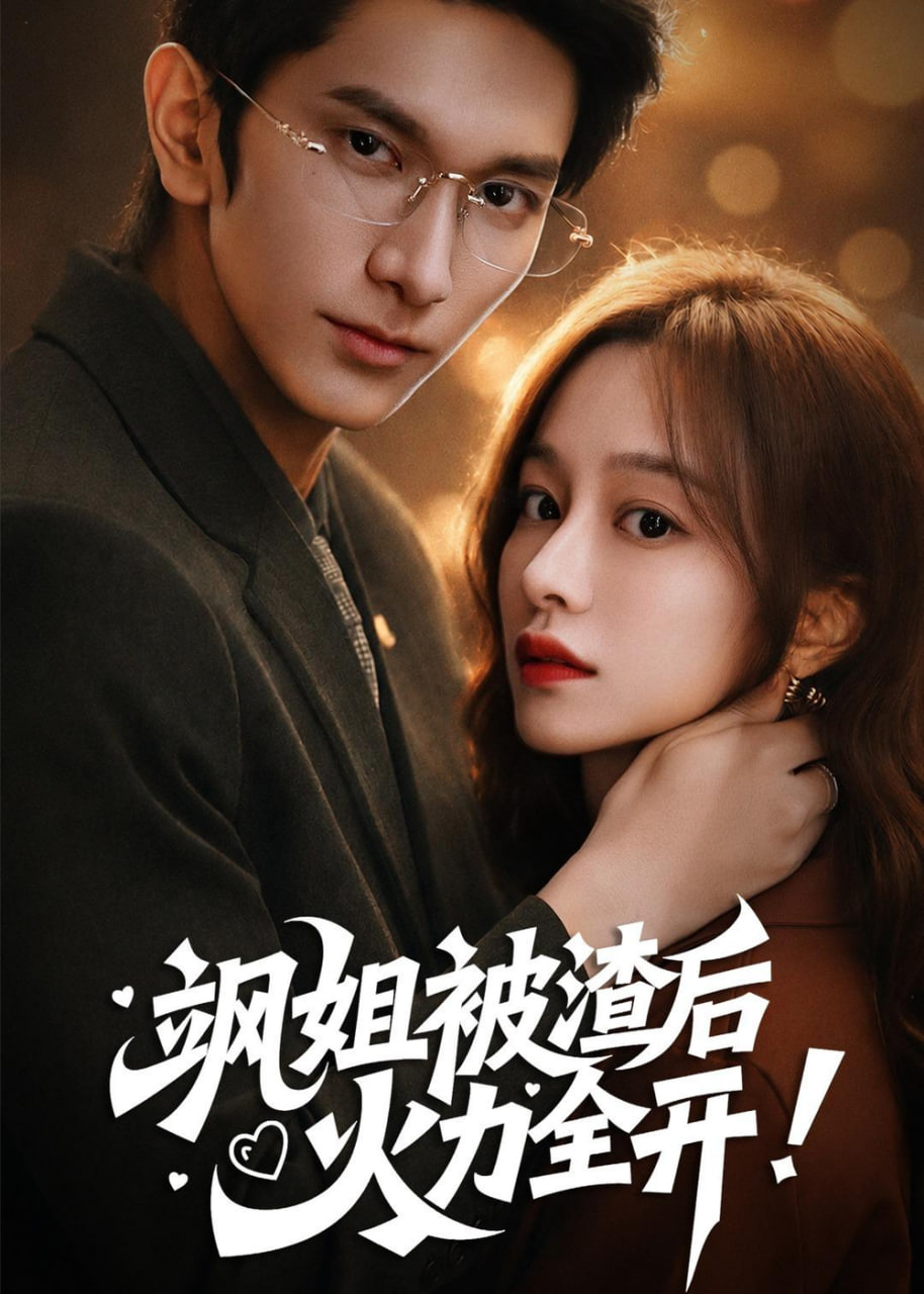 飒姐被渣后，火力全开（着迷）