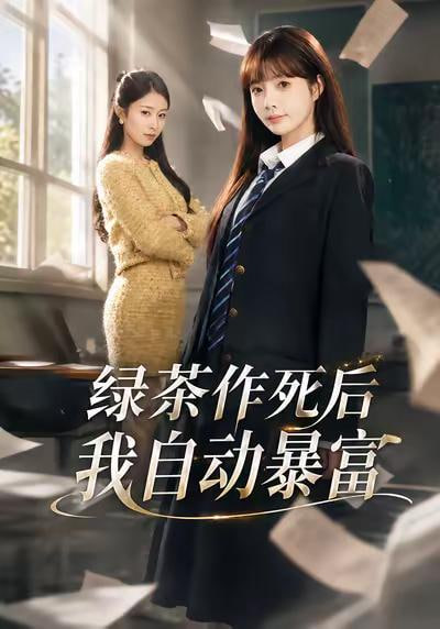绿茶作死后我自动暴富（来财系统在手，养妹快来打我赛）