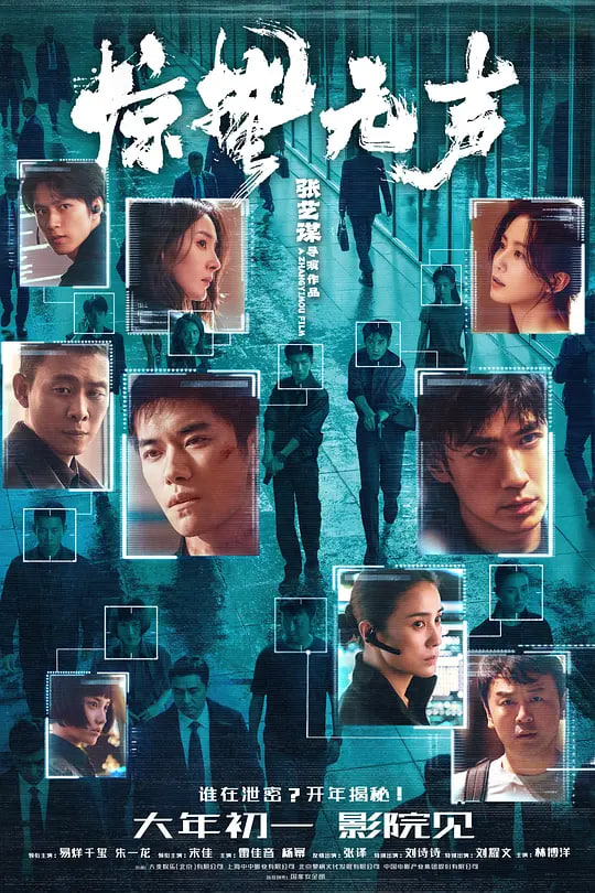 惊蛰无声（2026）