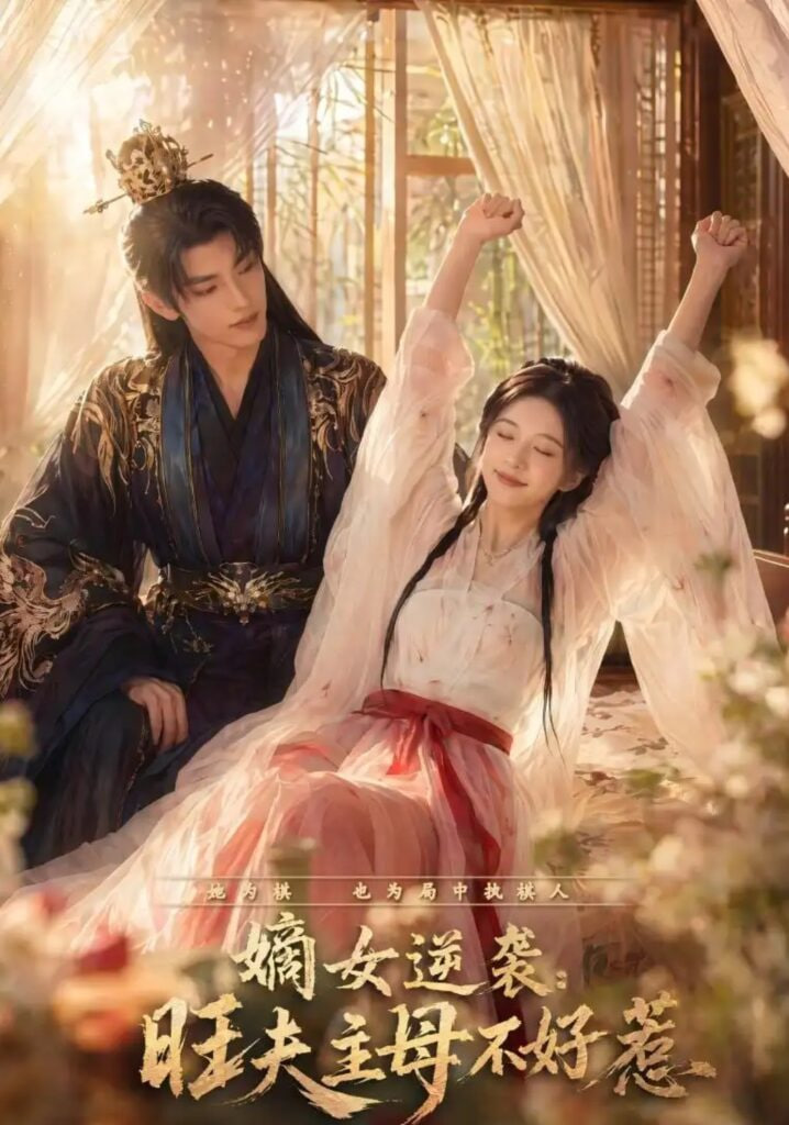 嫡女逆袭：旺夫主母不好惹