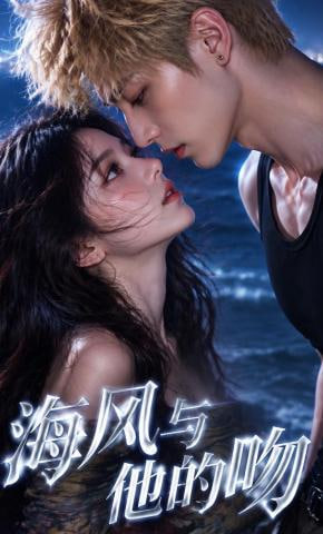 海风与他的吻