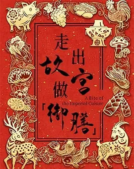 走出故宫做御膳第一季