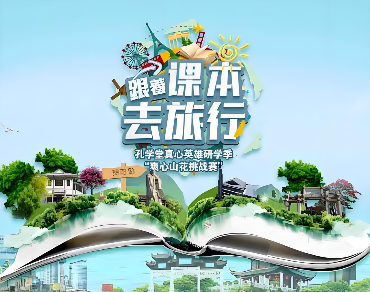 跟着课本去旅行芒果研学季