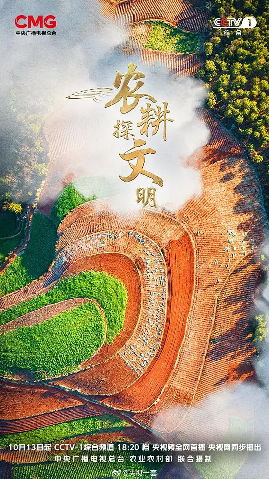农耕探文明第三季