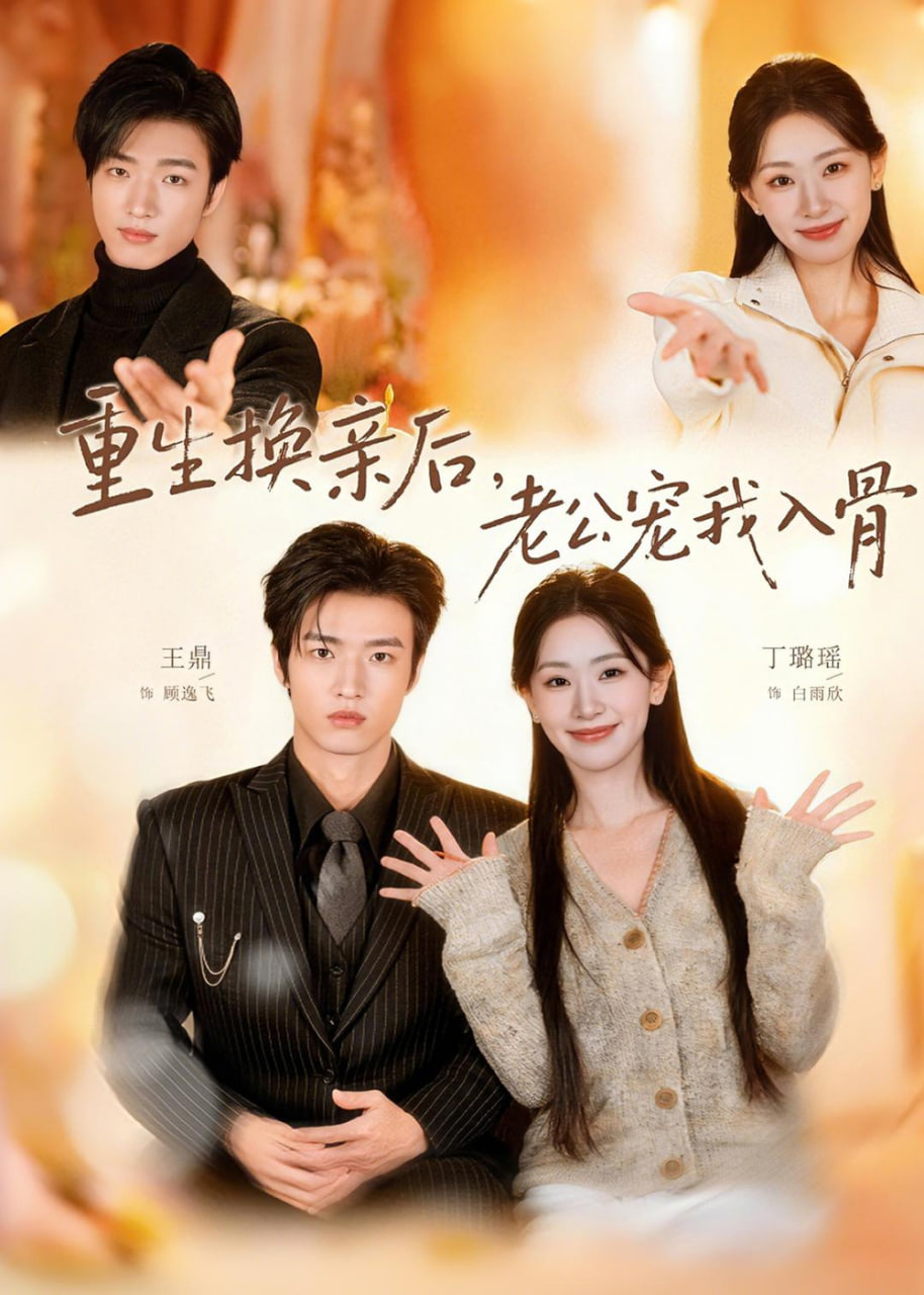 重生换亲后，老公宠我入骨髓