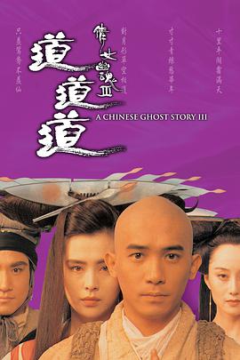 倩女幽魂3：道道道（粤语版）