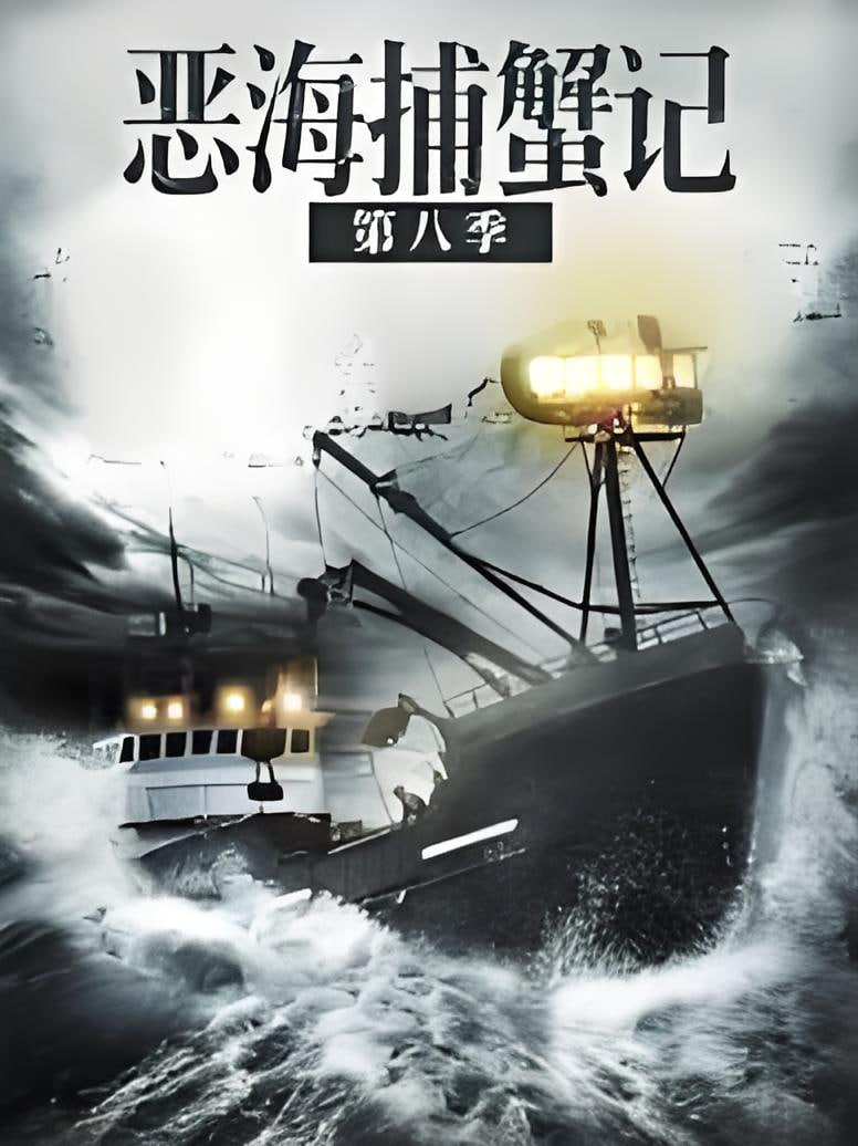 恶海捕蟹记第八季