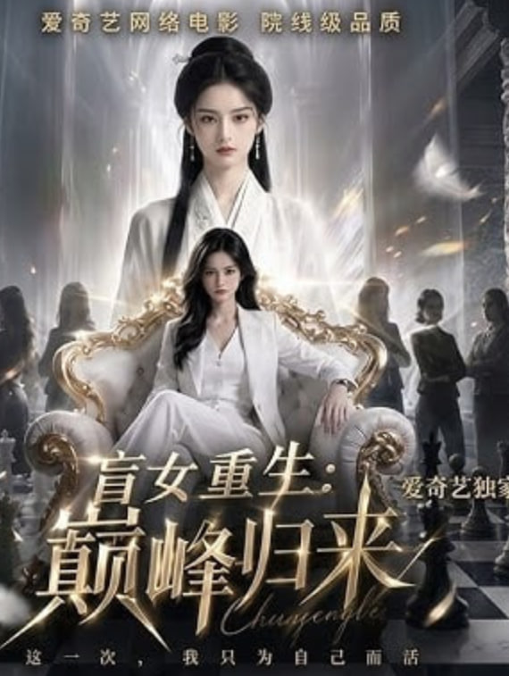 盲女重生：巅峰归来