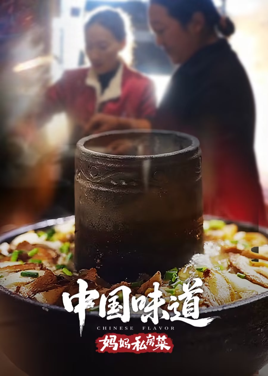 中国味道妈妈私房菜
