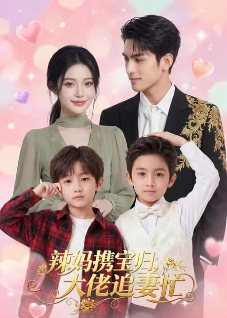 辣妈携宝归，大佬追妻忙