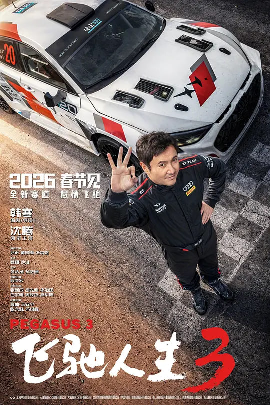 飞驰人生3（2026）