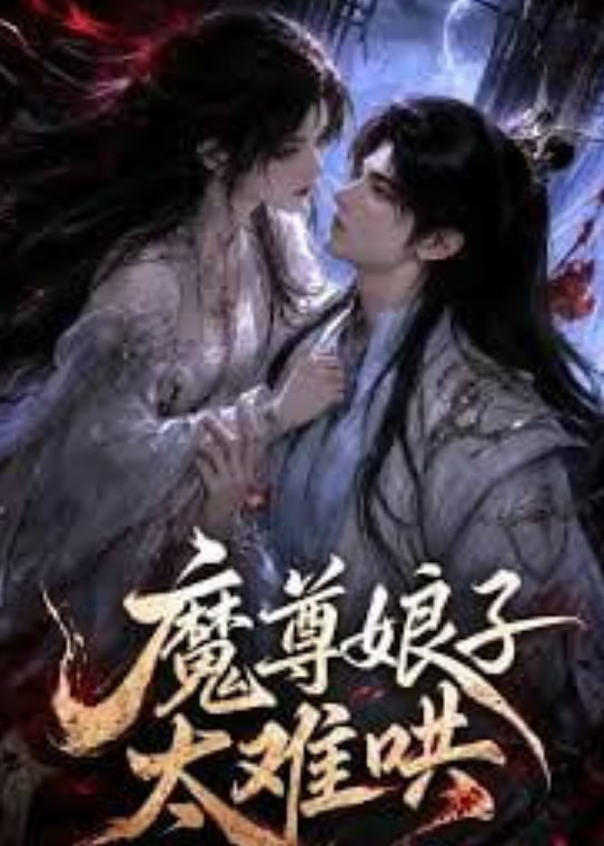 魔尊娘子太难哄