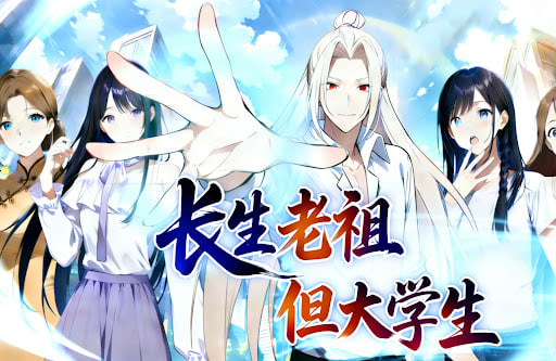 ​长生老祖，但大学生动态漫​