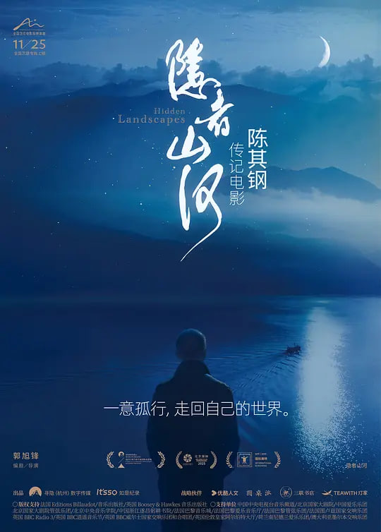 隐者山河（2024）