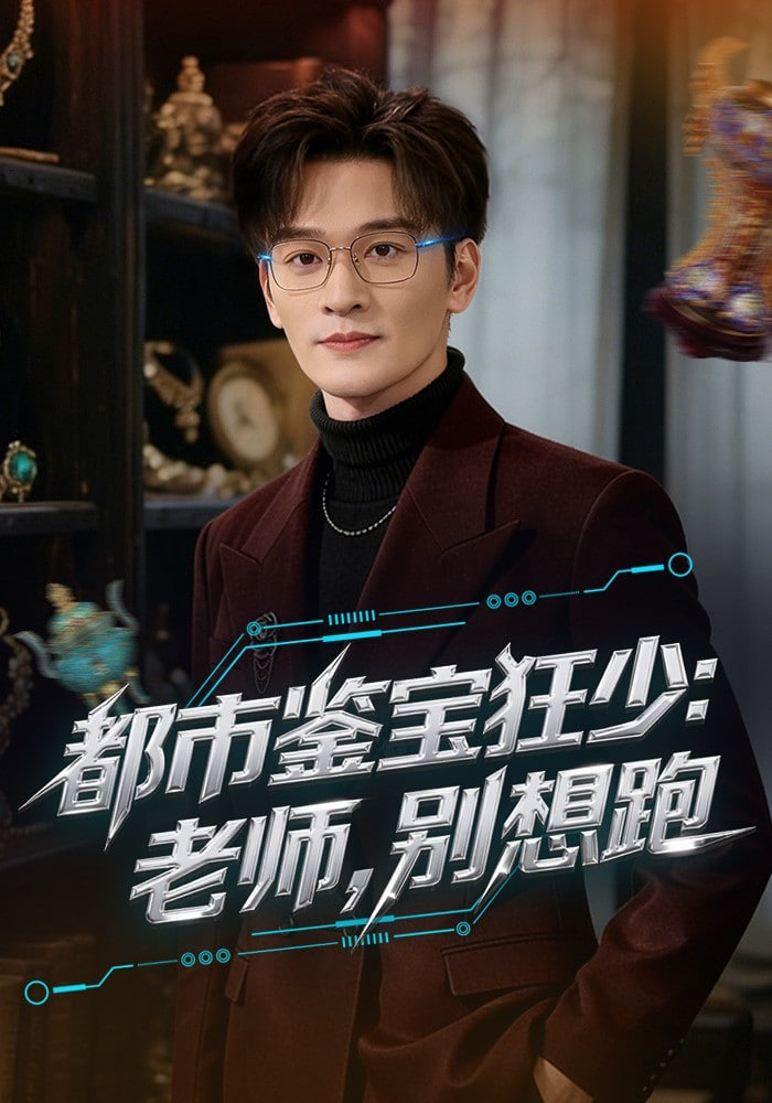 都市鉴宝狂少：老师，别想跑（都市鉴宝狂少老师别想跑）